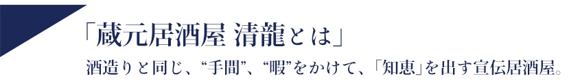 蔵元居酒屋清龍とは