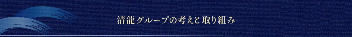 清龍グループの考えと取り組み