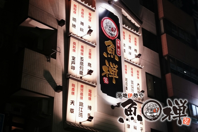 海鮮居酒屋 魚禅