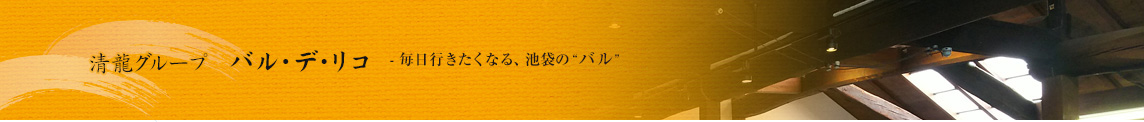 バル デ リコ 清龍酒造