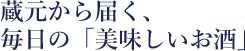 蔵元から届く、毎日の「美味しいお酒」